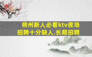 伊春KTV招聘