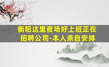 河源夜总会招聘
